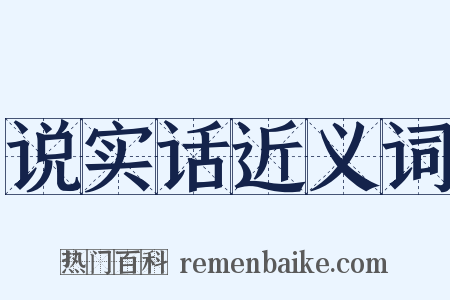 说实话近义词是什么意思的图片